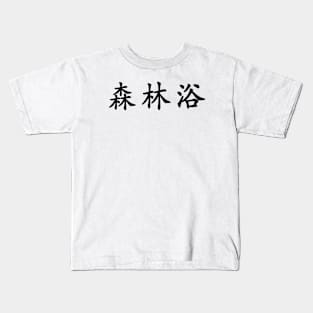 Black Shinrin Yoku (Forest Bathing in horizontal kanji) Kids T-Shirt